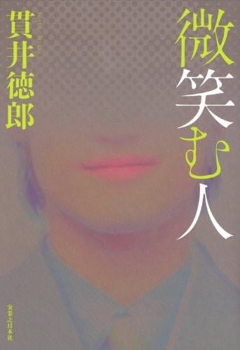 微笑む人 - Tokurō Nukui, 貫井 徳郎 · 2012