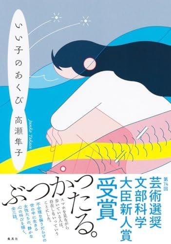 いい子のあくび - Takase, Junko