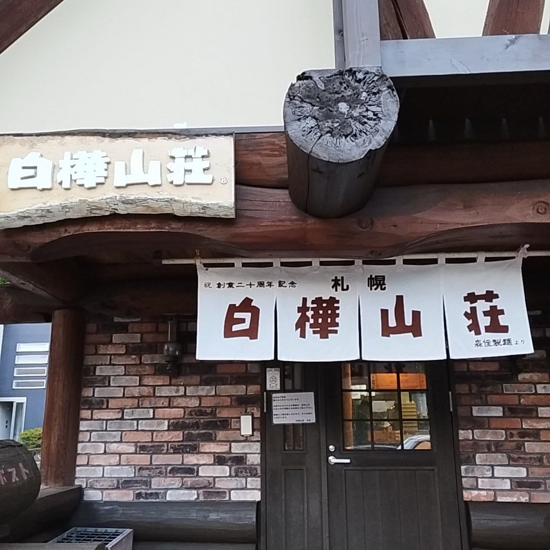 白樺山荘 真駒内本店