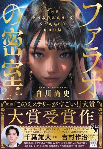 ファラオの密室 - 白川 尚史 · 2025