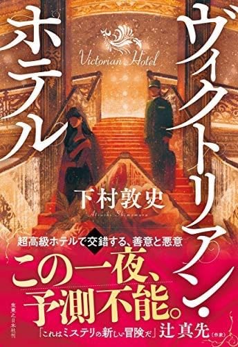 ヴィクトリアン・ホテル - 下村敦史