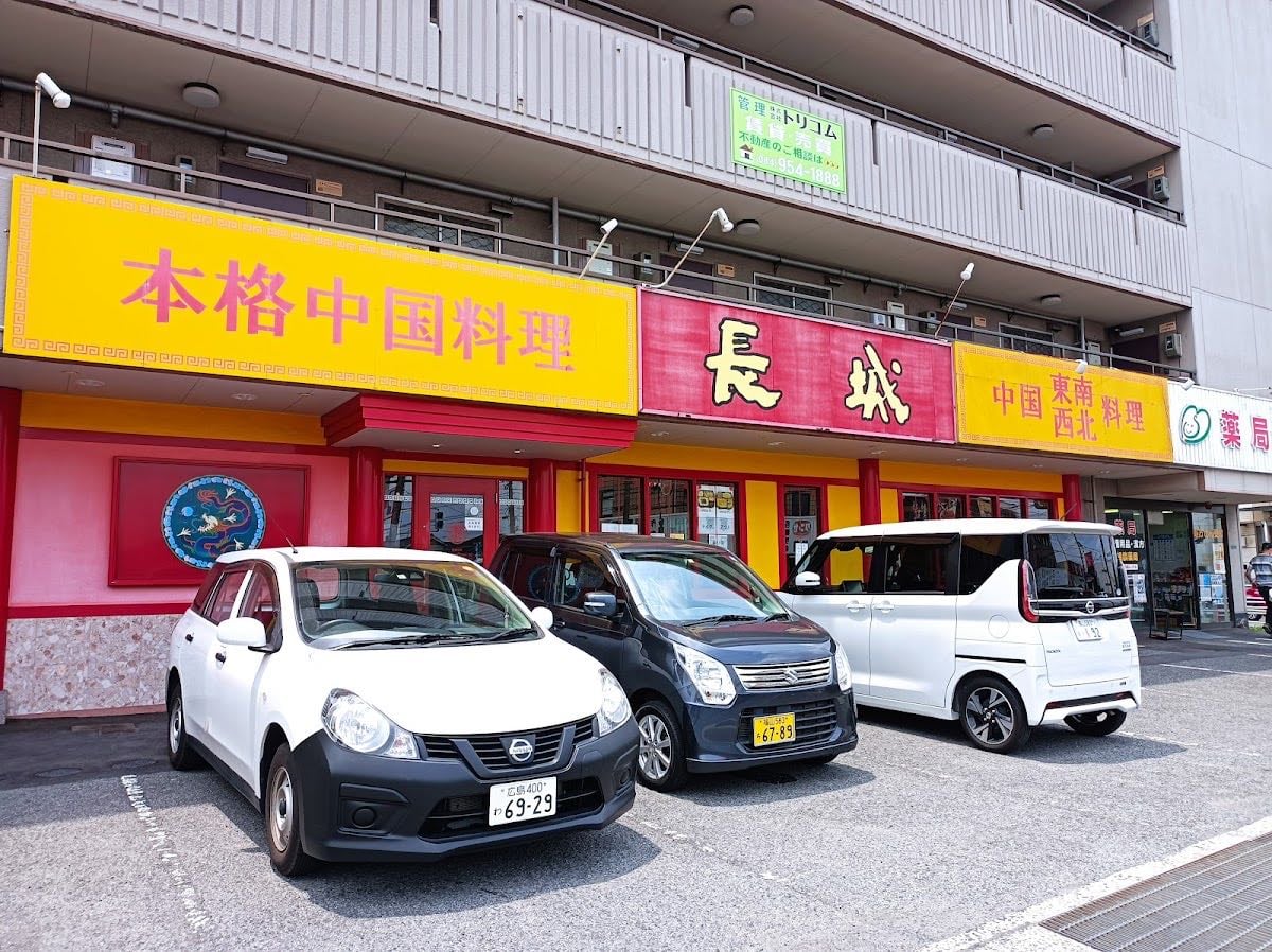 中国料理 長城