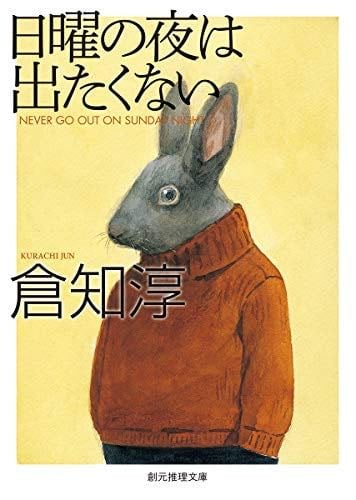 日曜の夜は出たくない【新版】 (創元推理文庫) - 倉知 淳
