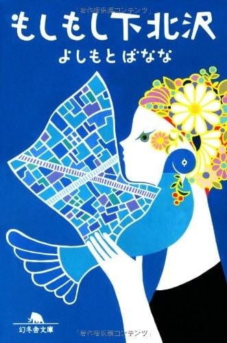 もしもし下北沢 (幻冬舎文庫) - 吉本 ばなな · 2012