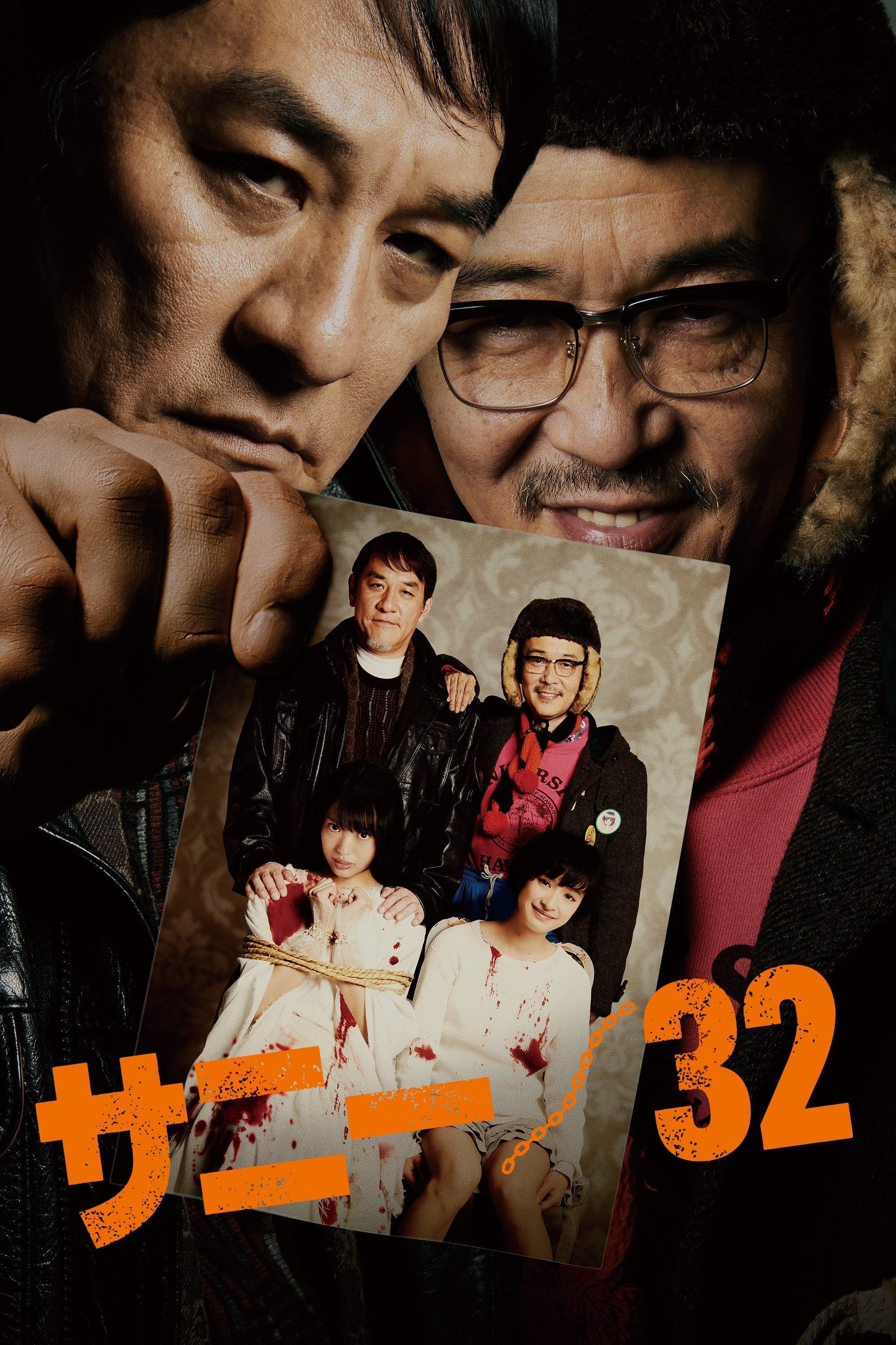 サニー/32 - 白石和彌 · 2018