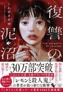 復讐の泥沼 - くわがきあゆ