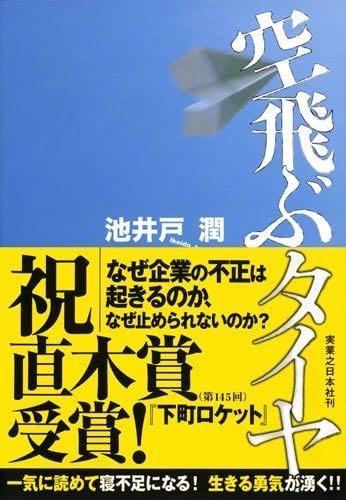 空飛ぶタイヤ - Jun Ikeido, 池井戸 潤 · 2006