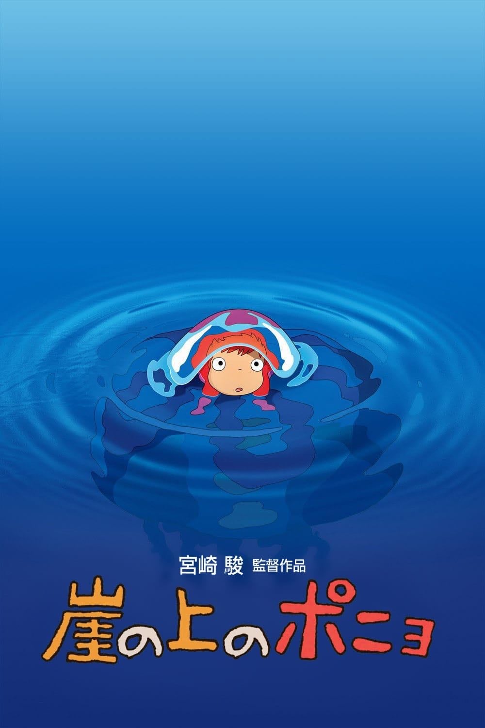 Ponyo - 宮崎駿 · 2008