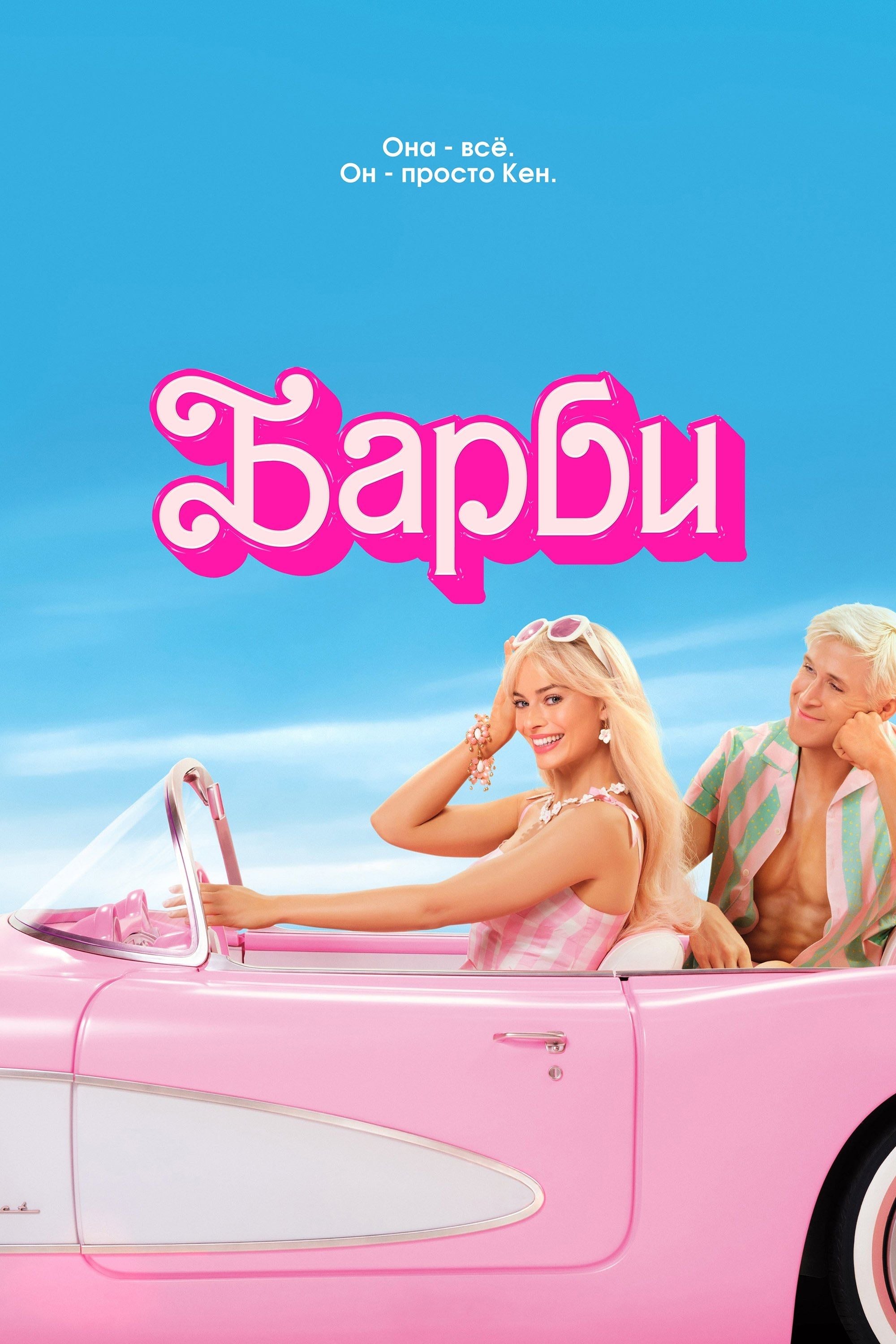 Barbie - Грета Гервиг · 2023