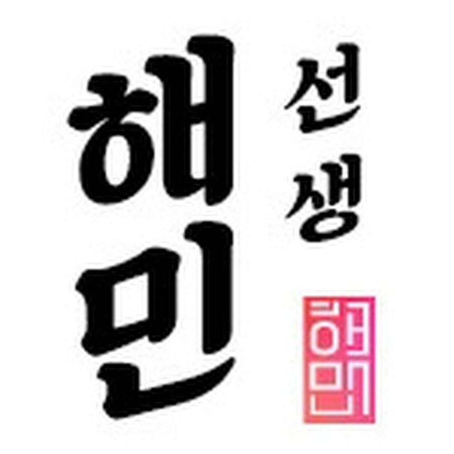 해민선생 HAEMIN SUNSAENG - YouTube