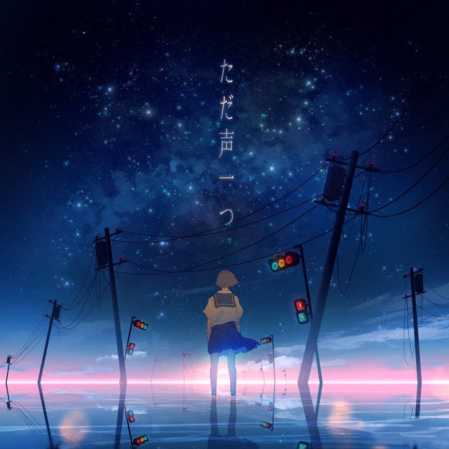 ただ声一つ - Song · Rokudenashi