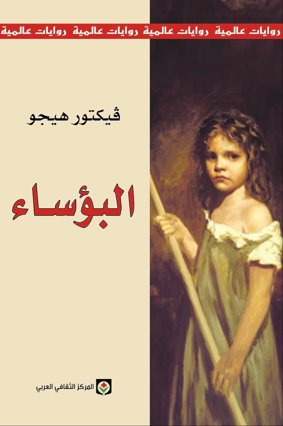 البؤساء - ڤيكتور هيجو