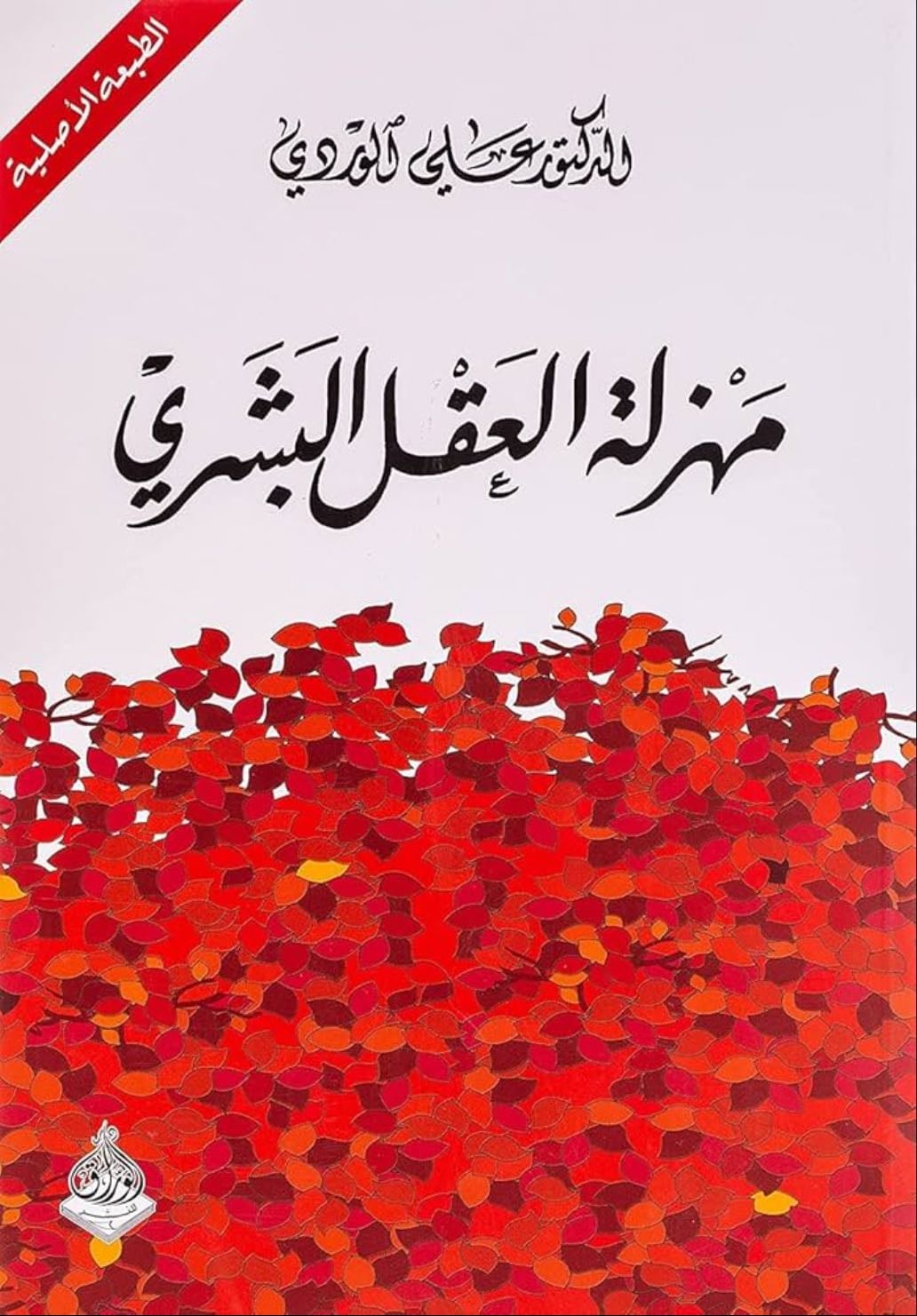 مهزلة العقل البشري - علي الوردي