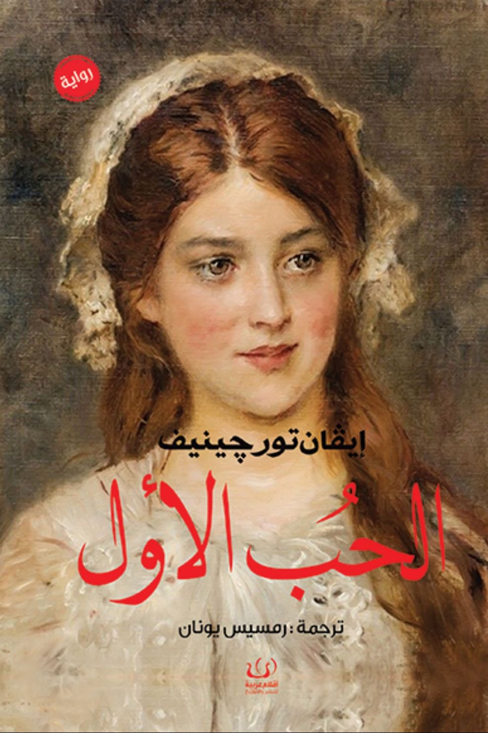 الحب الأول - إيفان تورجنيف