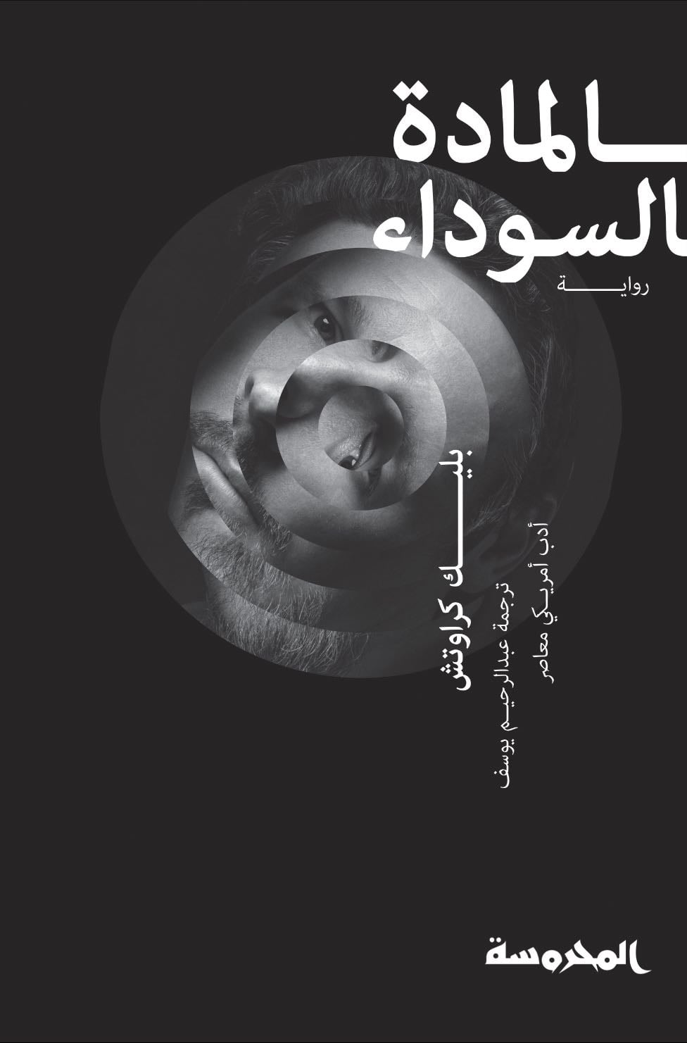 المادة السوداء - بليك كراوتش
