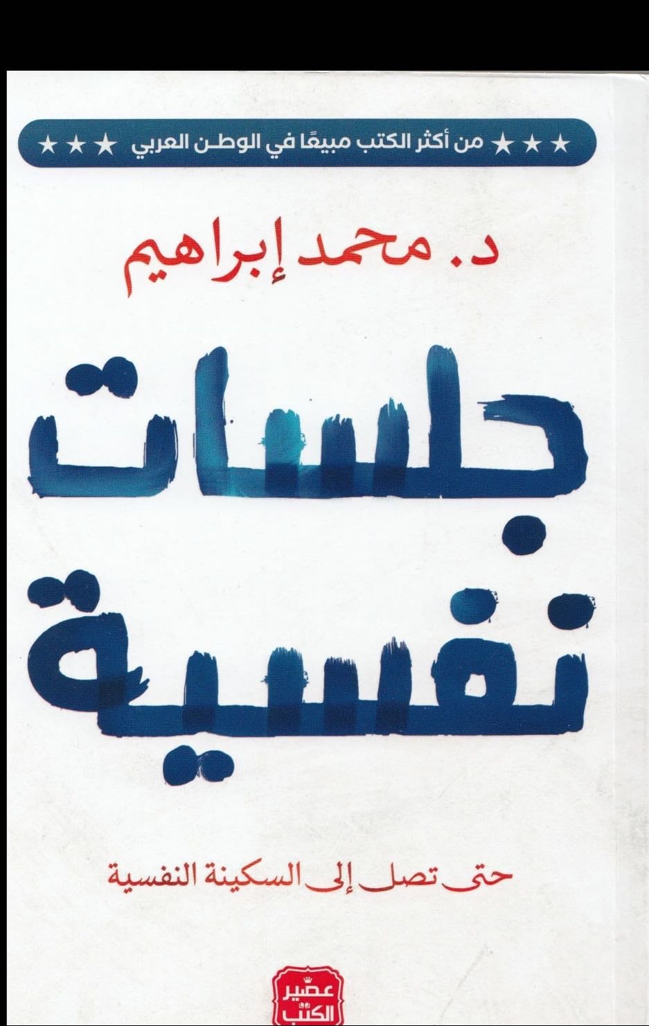 جلسات نفسية - د. محمد ابراهيم