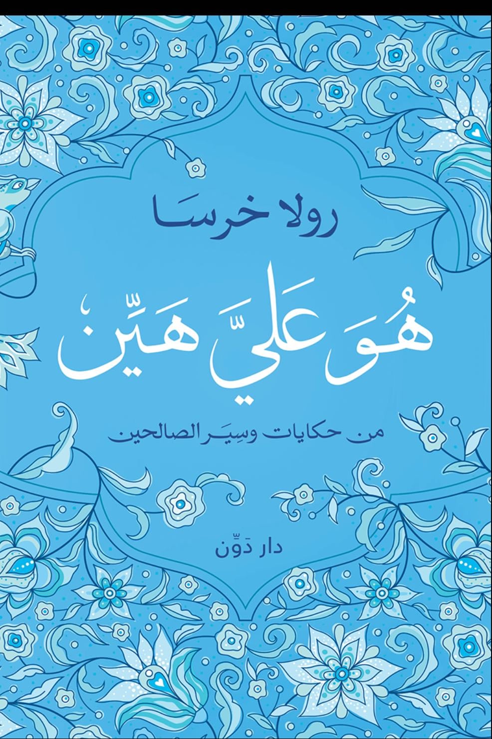 هُوَ عَليَّ هَيِّنْ - رولا خرسا