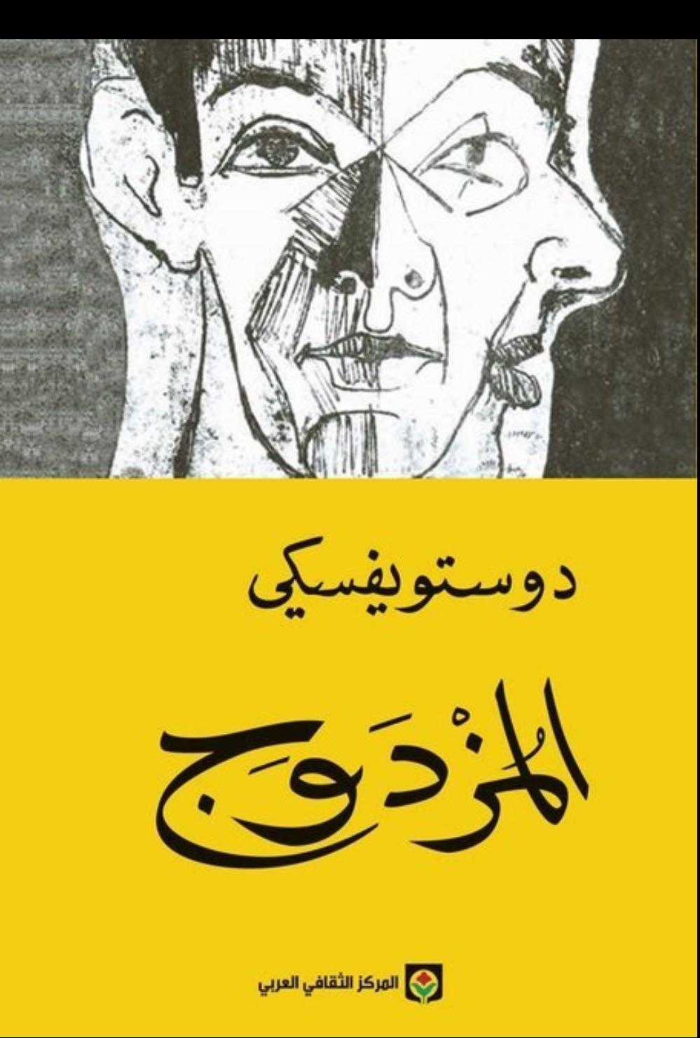 المزدوج - دوستويفسكي
