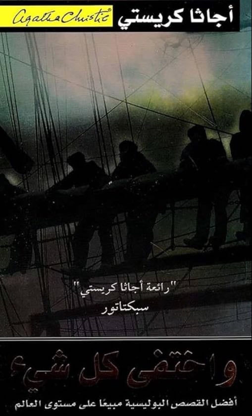وأختفى كل شيء - أجاثا كريستي