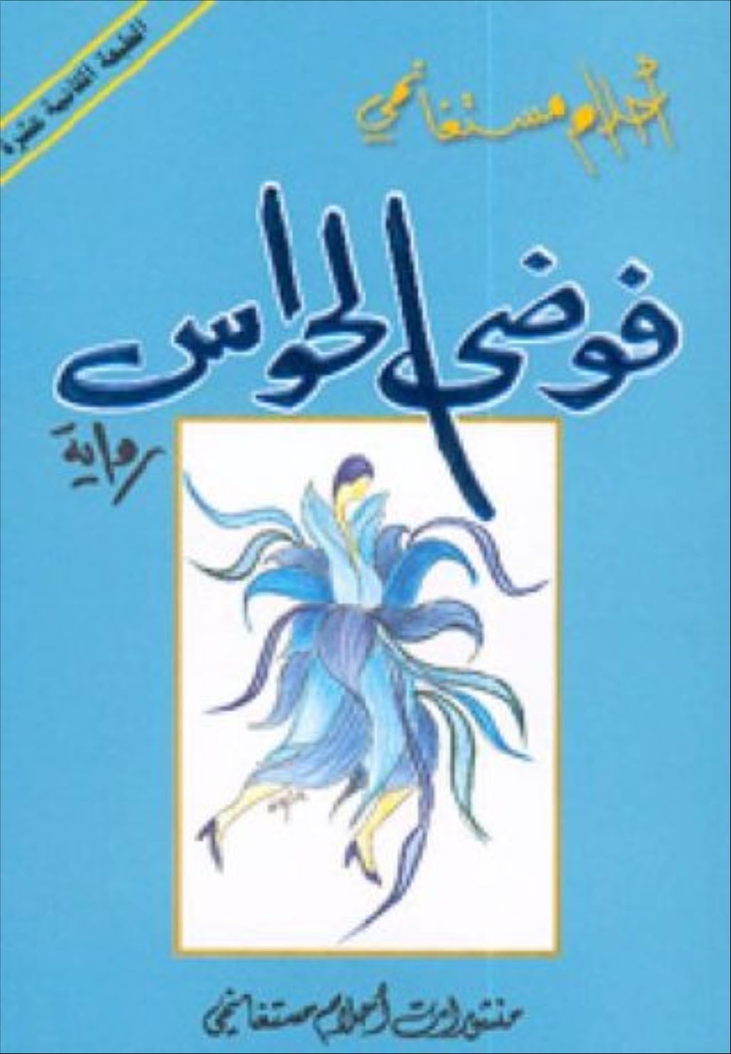 فوضى الحواس - أحلام مستغانمي