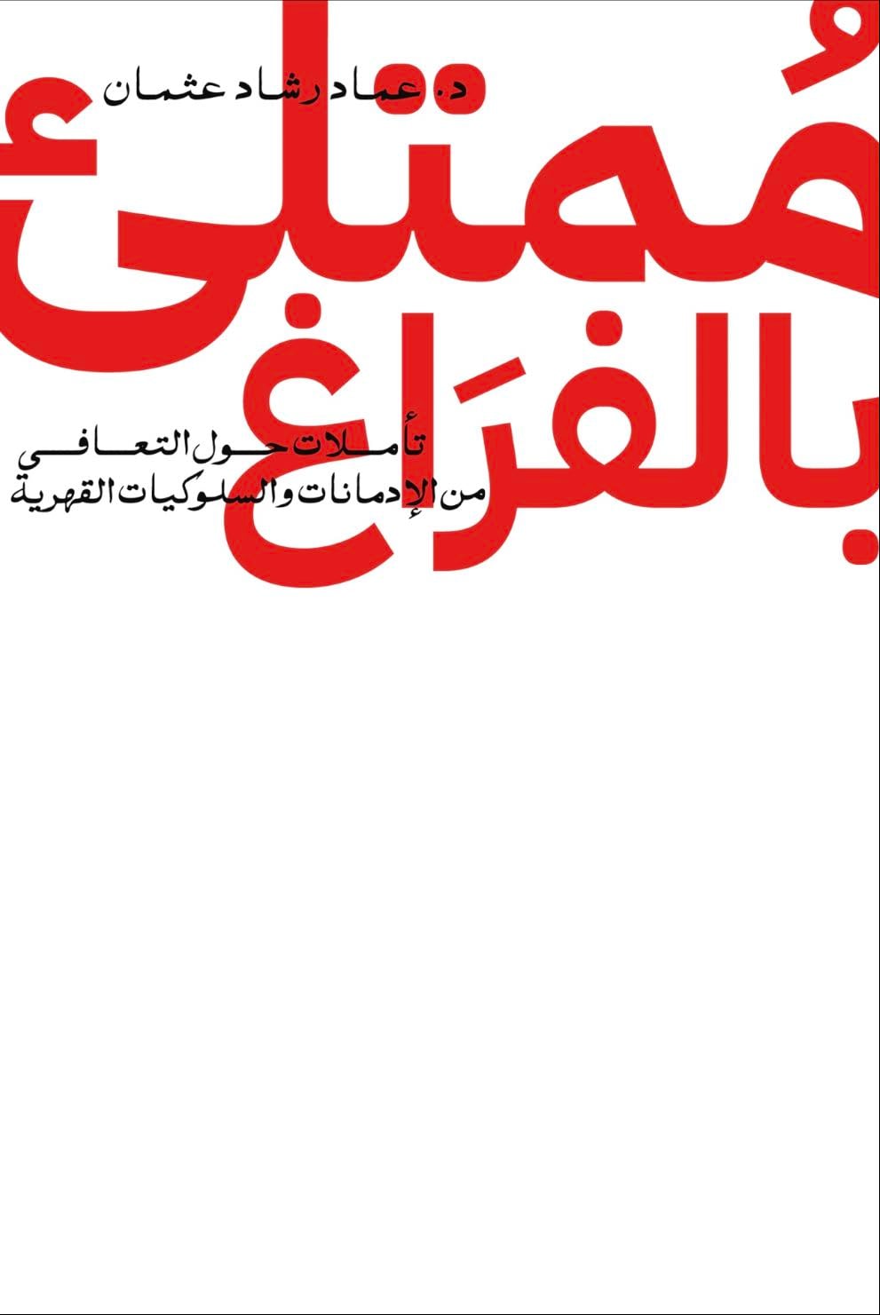 ممتلئ بالفراغ - عماد رشاد عثمان