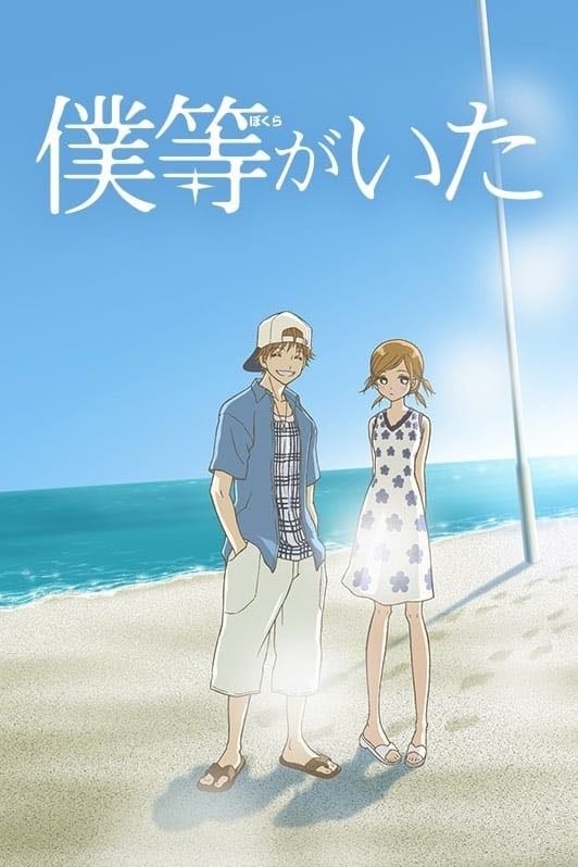 Bokura ga ita - 2006