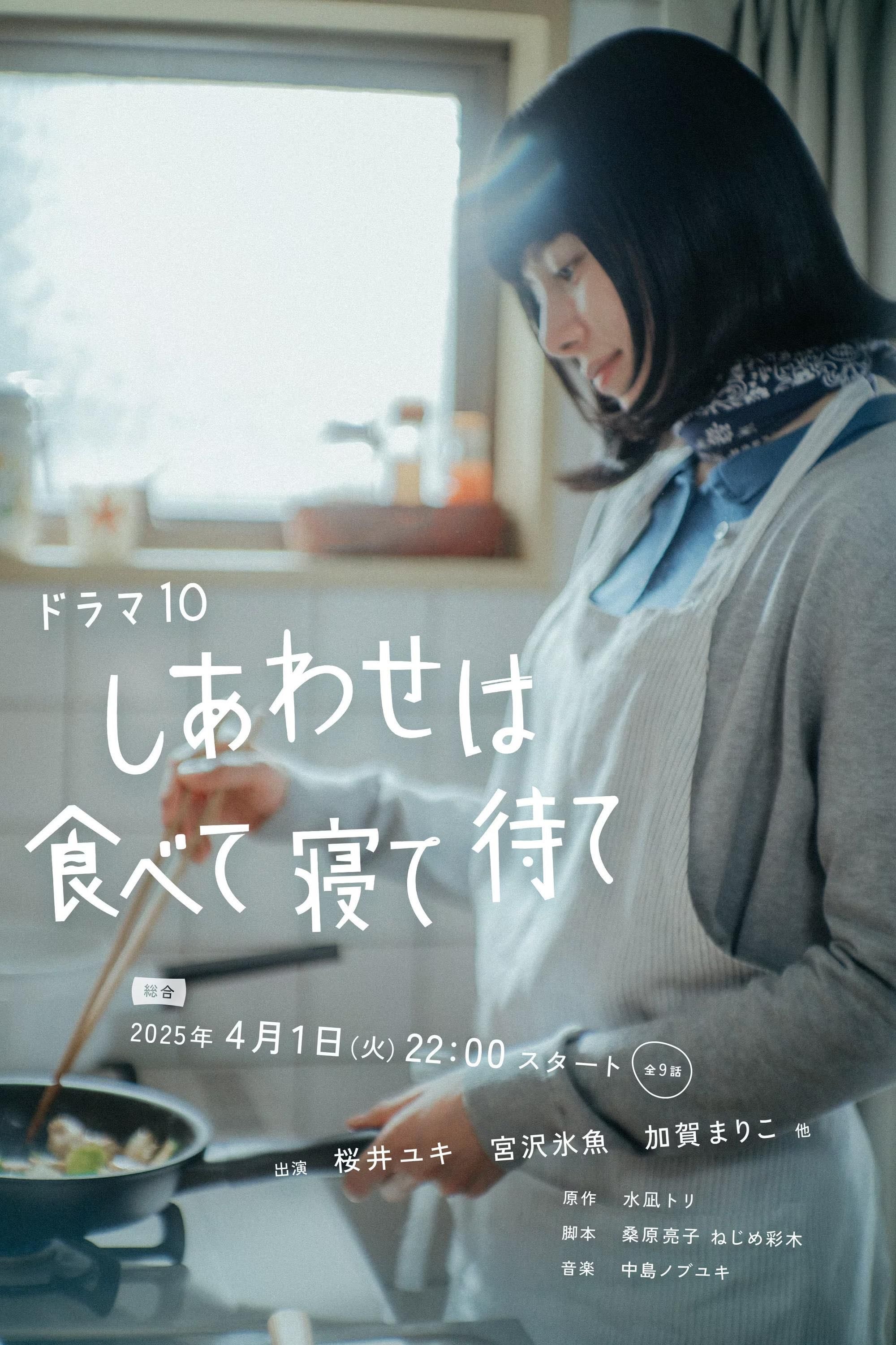 しあわせは食べて寝て待て - 2025