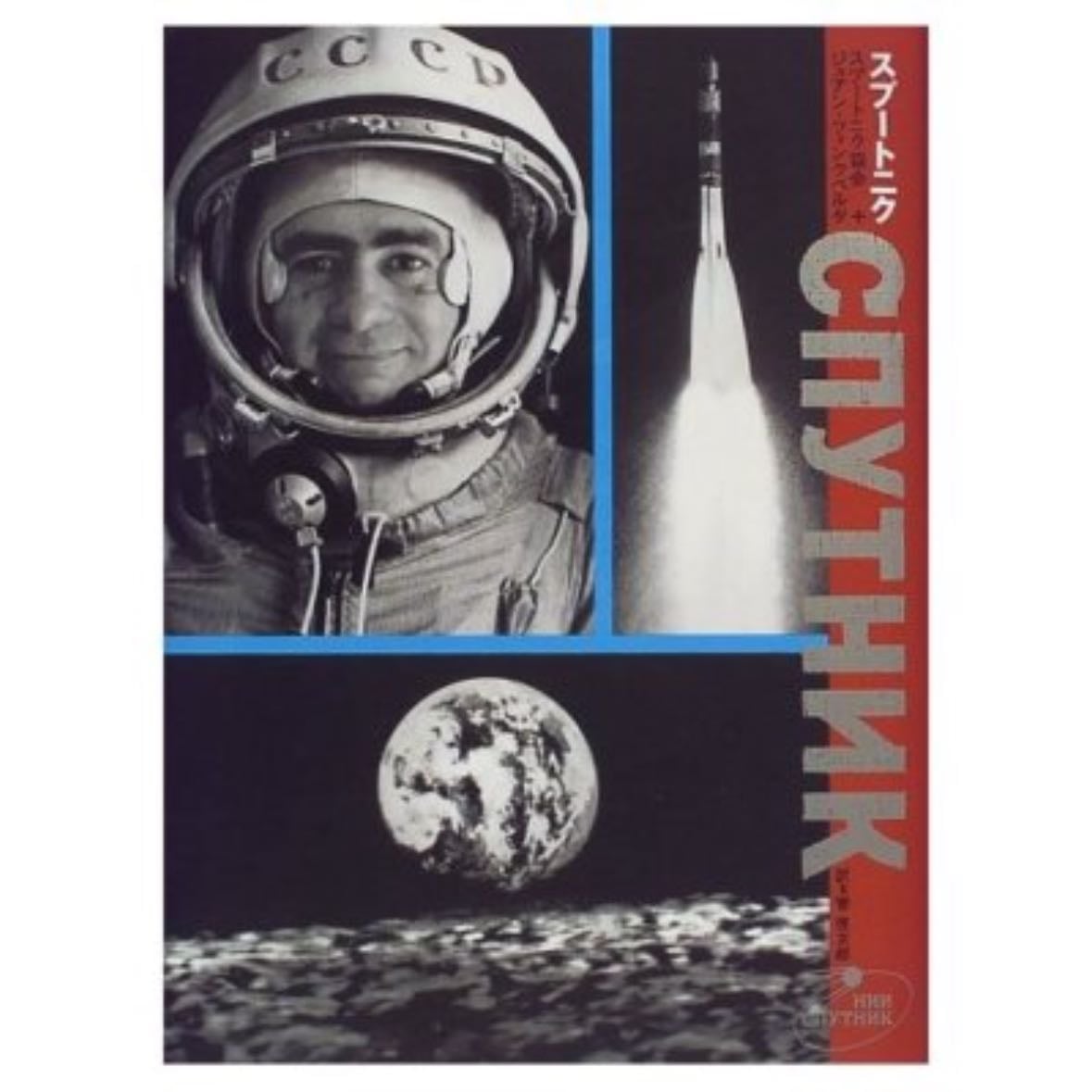 Sputnik - Fontcuberta, Joan, Michael Arena & Piotr Muraveinik.