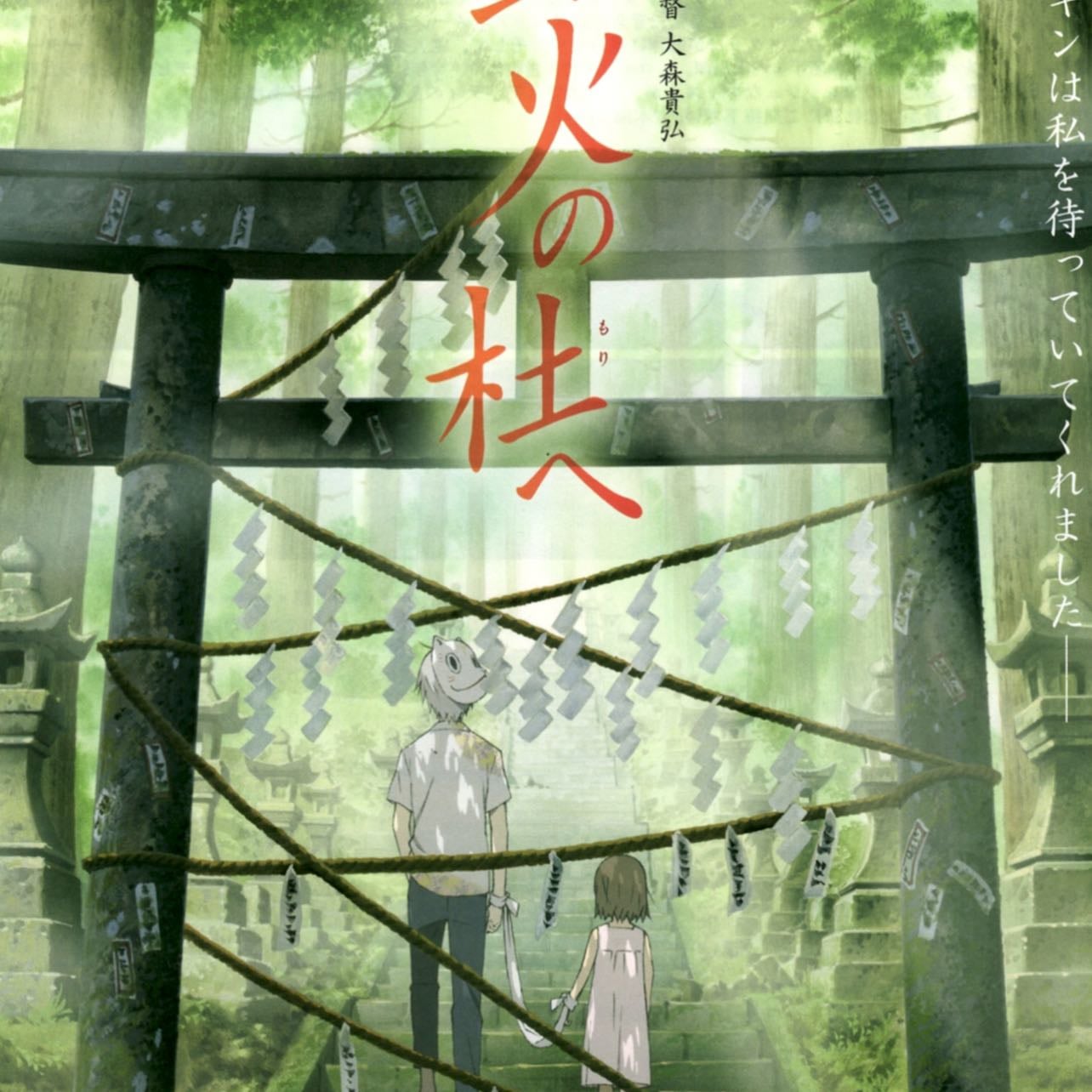Hotarubi no mori e - Takahiro Omori · 2011