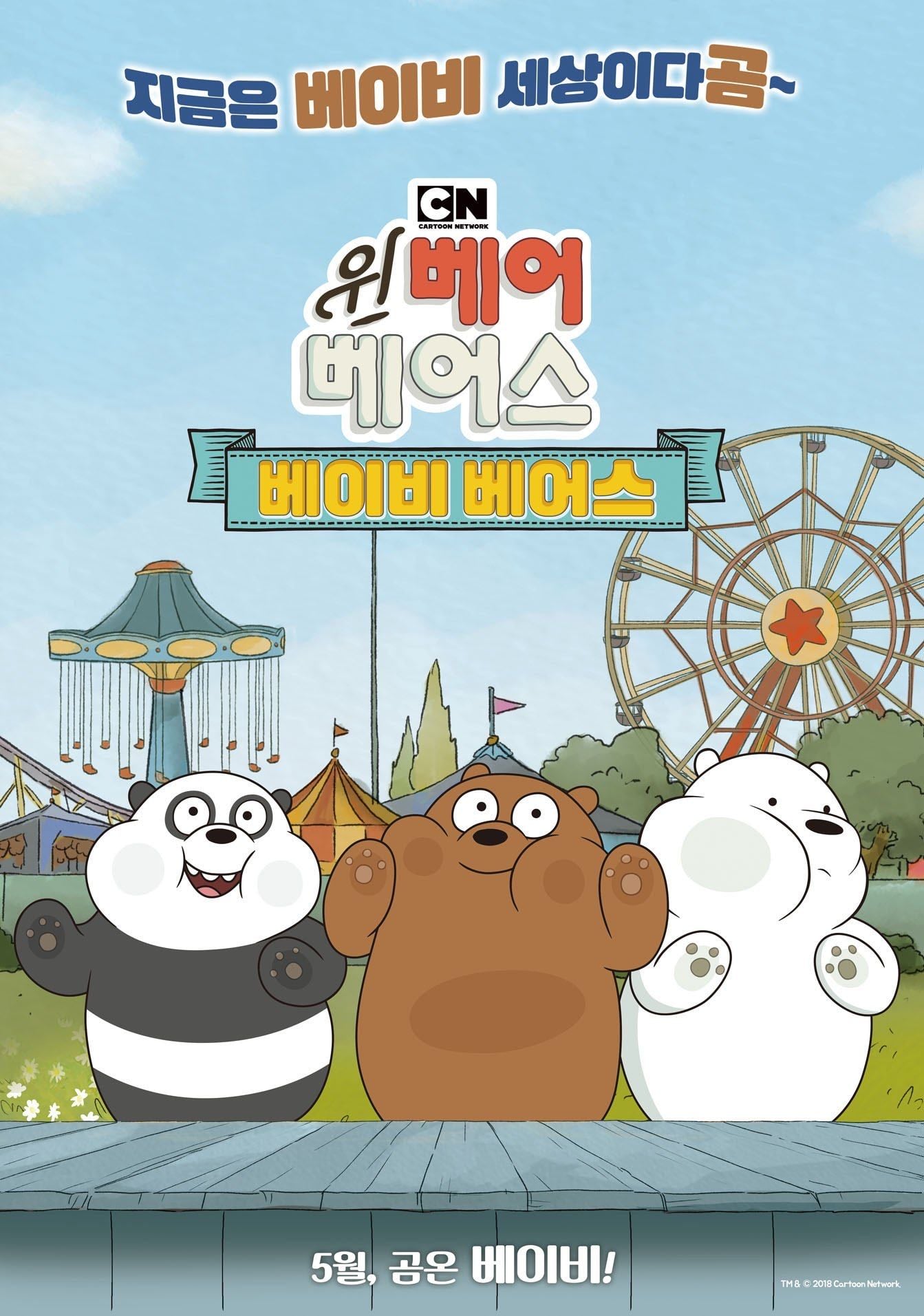 We Bare Bears Film: Baby Bears - Manny Hernandez · 2018