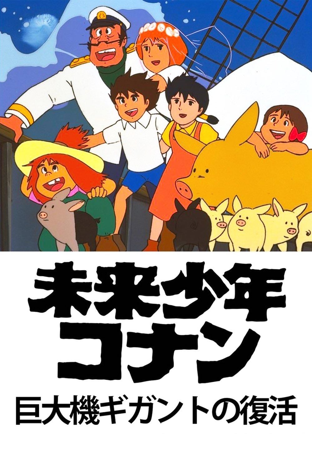 Future Boy Conan: The Big Giant Robot's Resurrection - Hayao Miyazaki · 1984