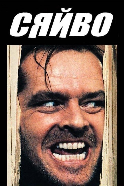 Shining - Stanley Kubrick · 1980