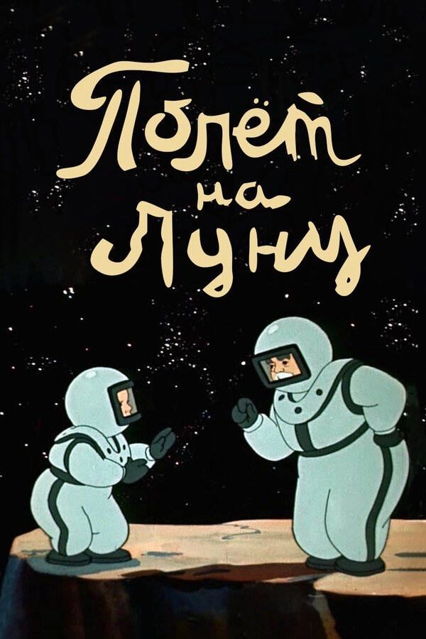 Flight to the Moon - Валентина Брумберг · 1953