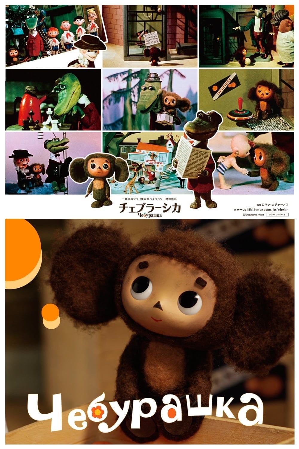 Cheburashka - Роман Качанов · 1971