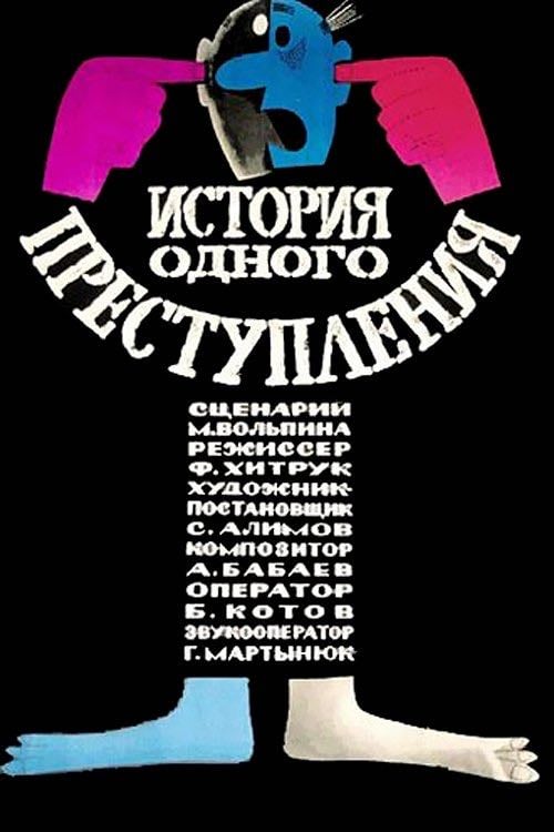 Story of One Crime - Фёдор Хитрук · 1963