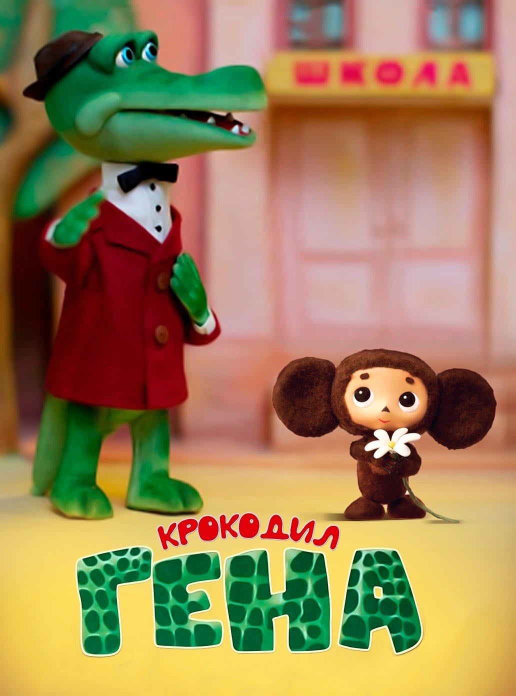 Gena the Crocodile - Роман Качанов · 1969