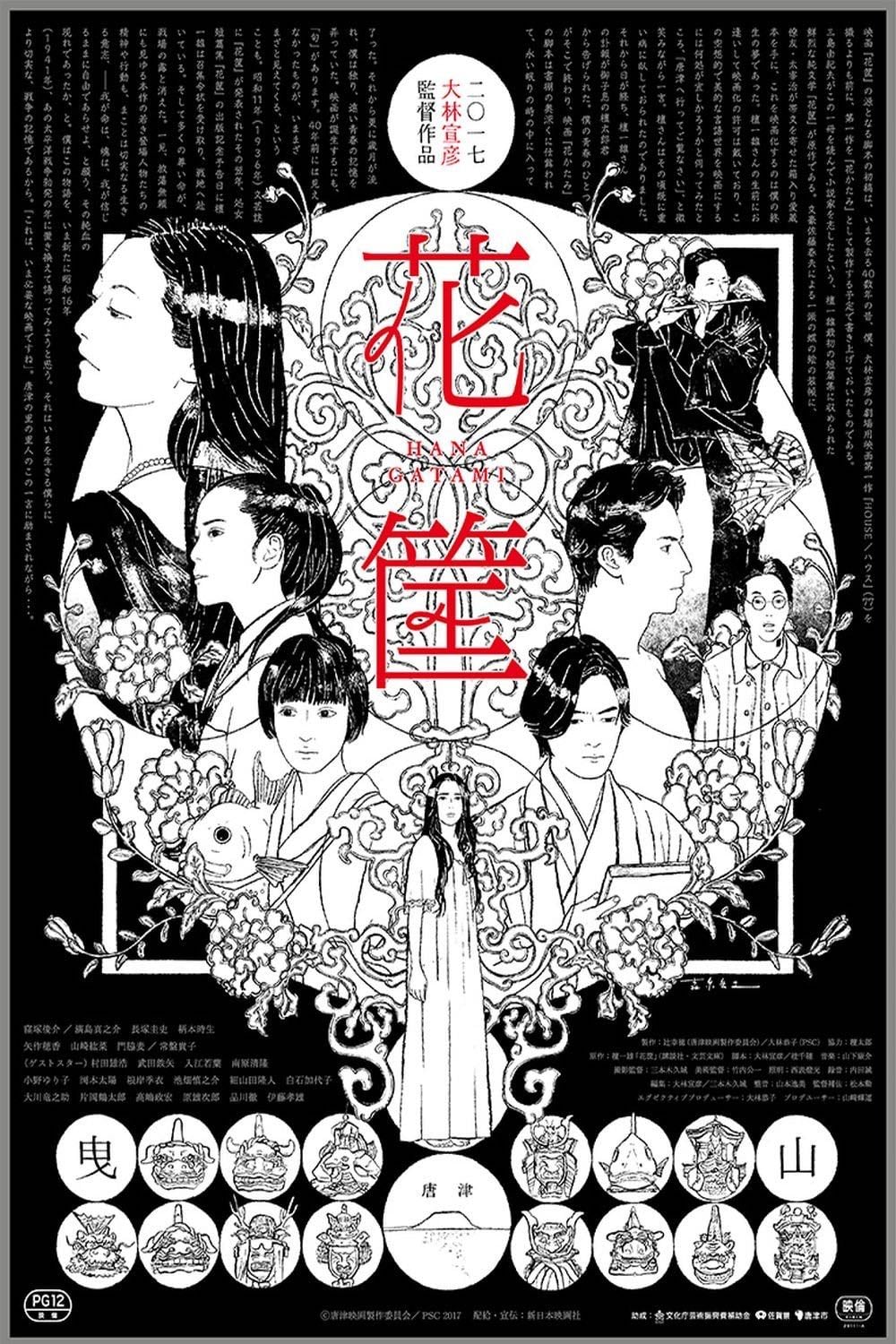 Hanagatami - 大林宣彦 · 2017