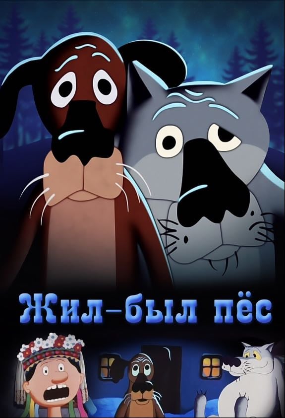 Once upon a time there lived a dog - Eduard nazarov 1982