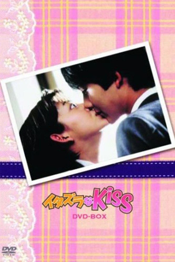 Itazura na Kiss - 多田かおる · 1996