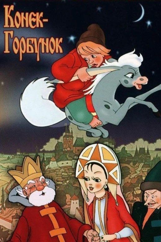 Le Petit Cheval Bossu - Иван Иванов-Вано ·1941