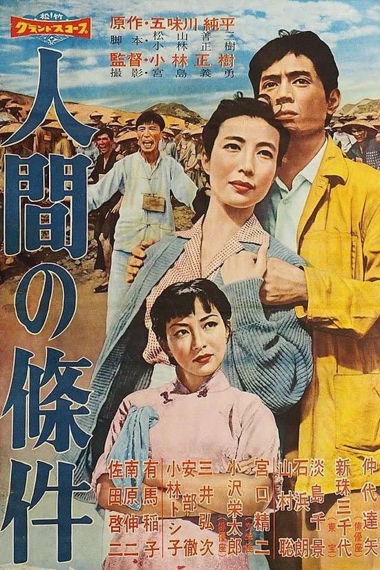 La Condition de l’homme I - Masaki Kobayashi · 1959