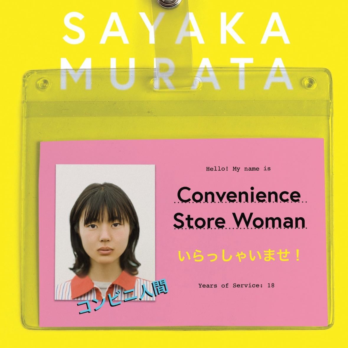 Convenience Store Woman - Sayaka Murata · 2018