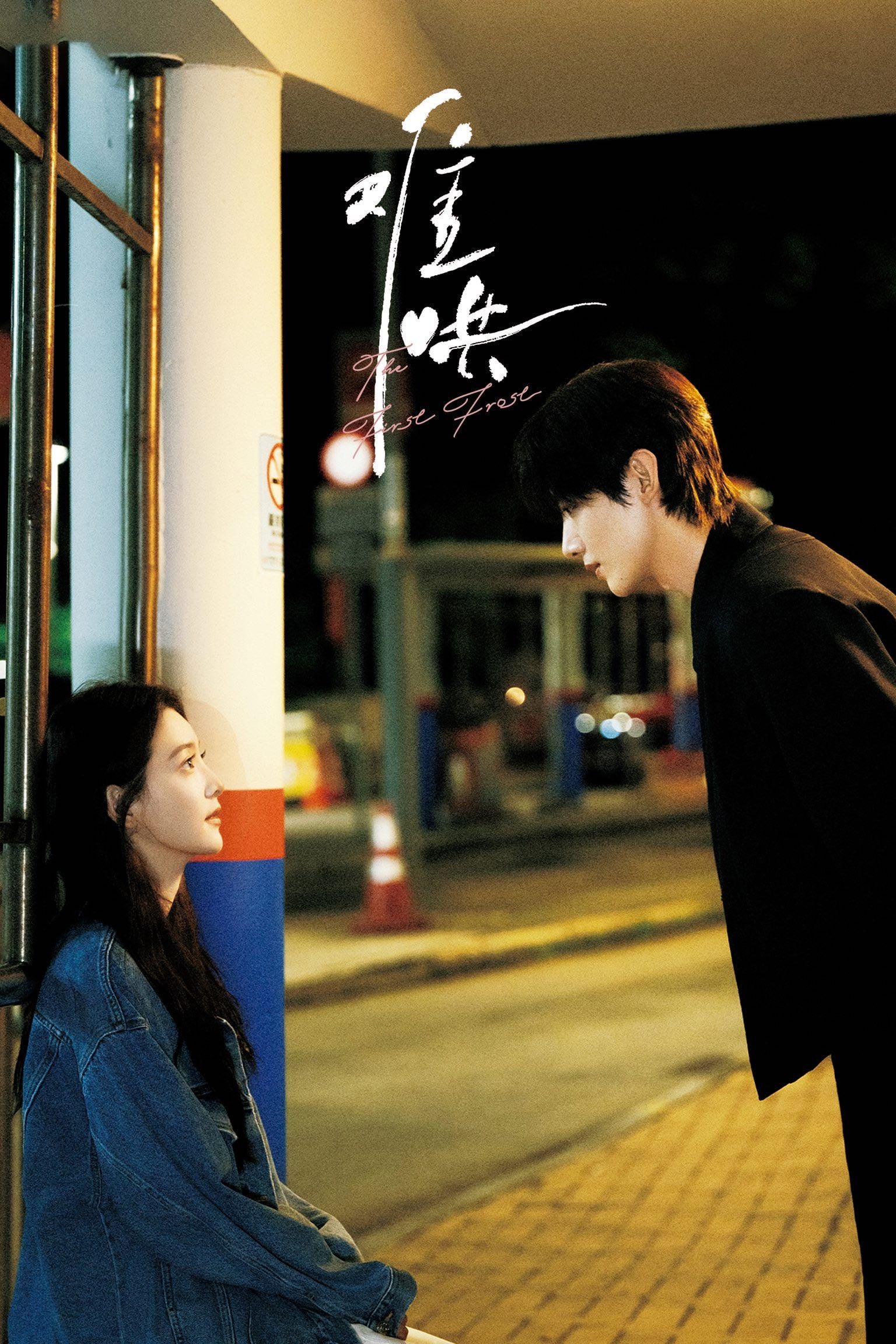 The First Frost - 竹已 · 2025