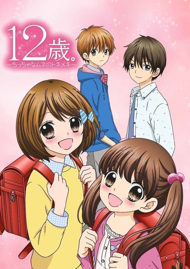 12-sai.: Chicchana Mune no Tokimeki - 2016