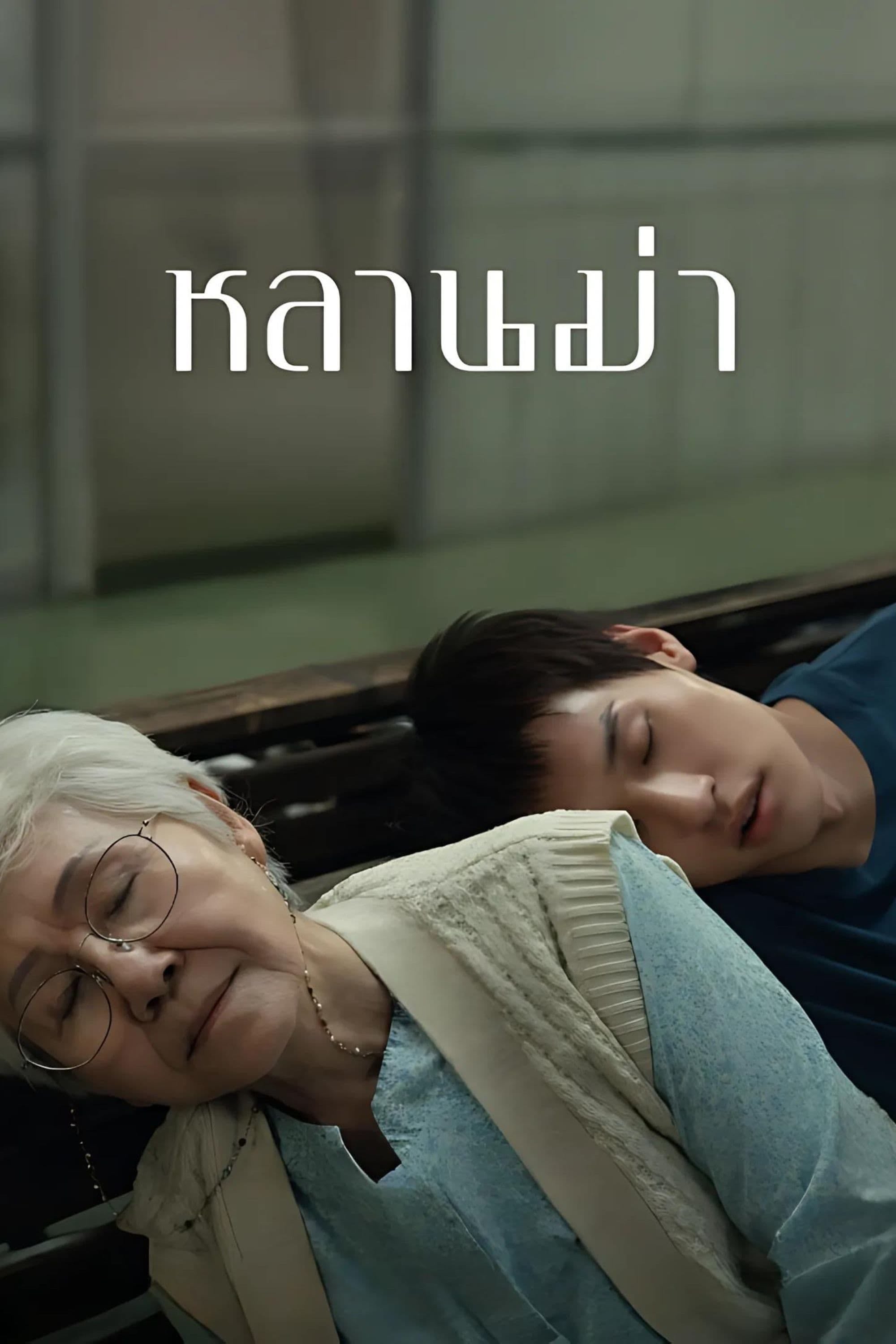 Cómo ganar millones antes de que muera la abuela - พัฒน์ บุญนิธิพัฒน์ · 2024