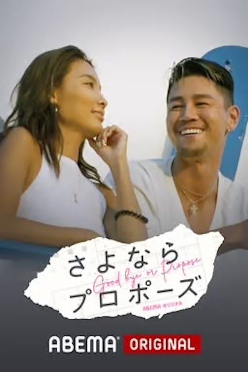 さよならプロポーズ - 2019