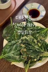 Kkaennip twigim - perilla leaves deep fried