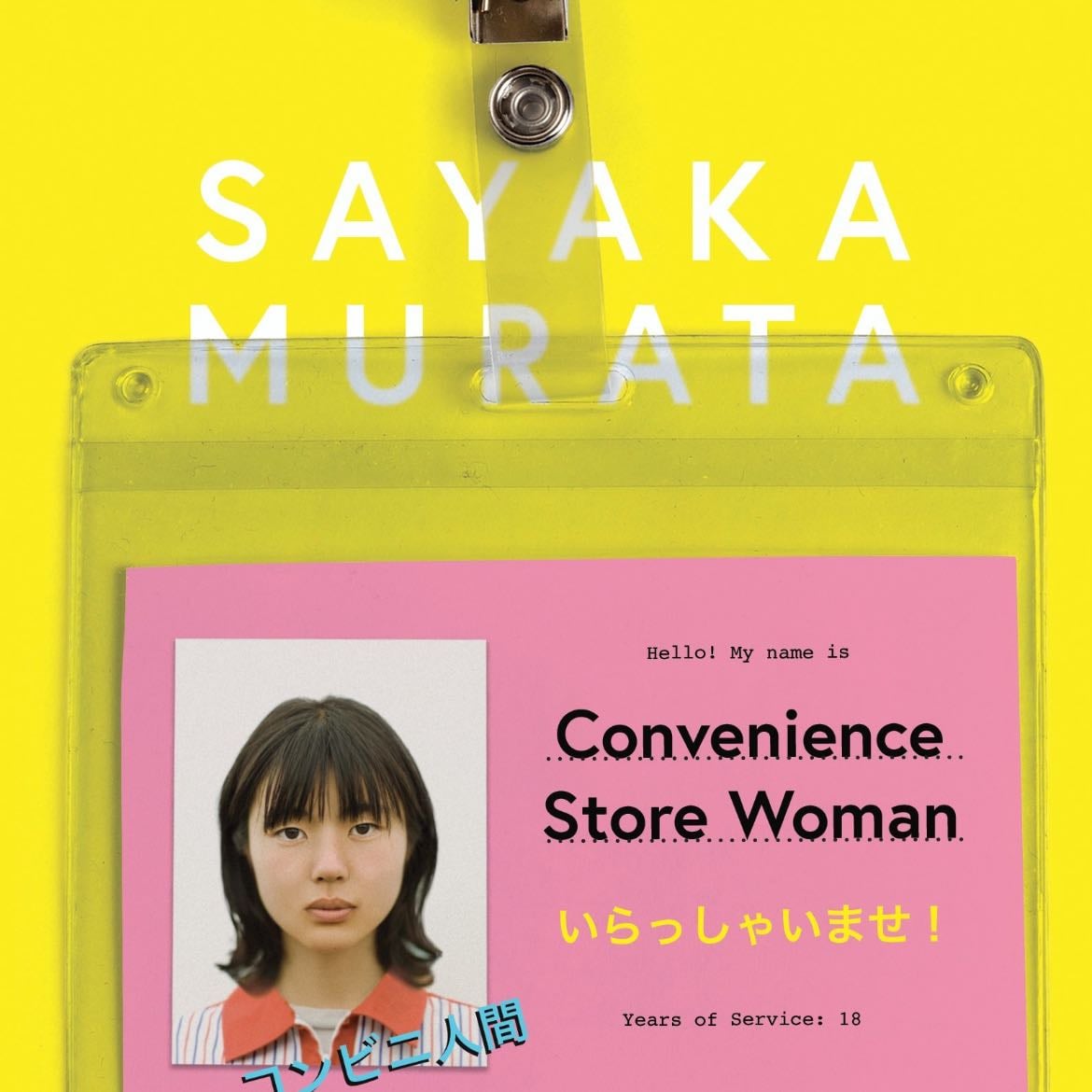 Convenience Store Woman: A Novel - Sayaka Murata · 2019