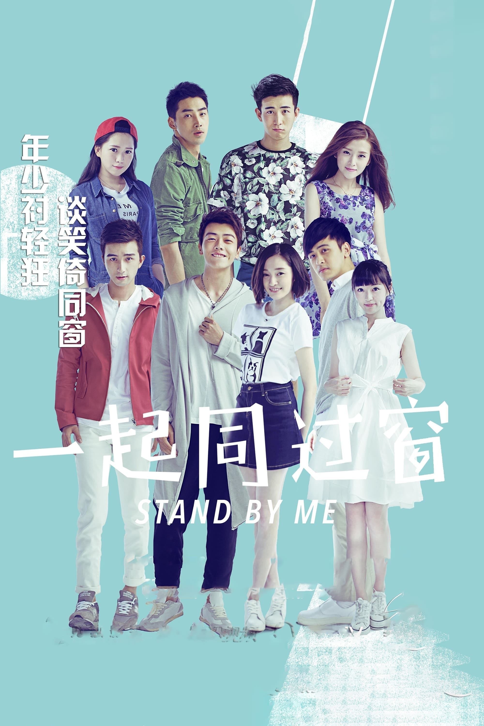 Stand by Me - Xinye Bi · 2016