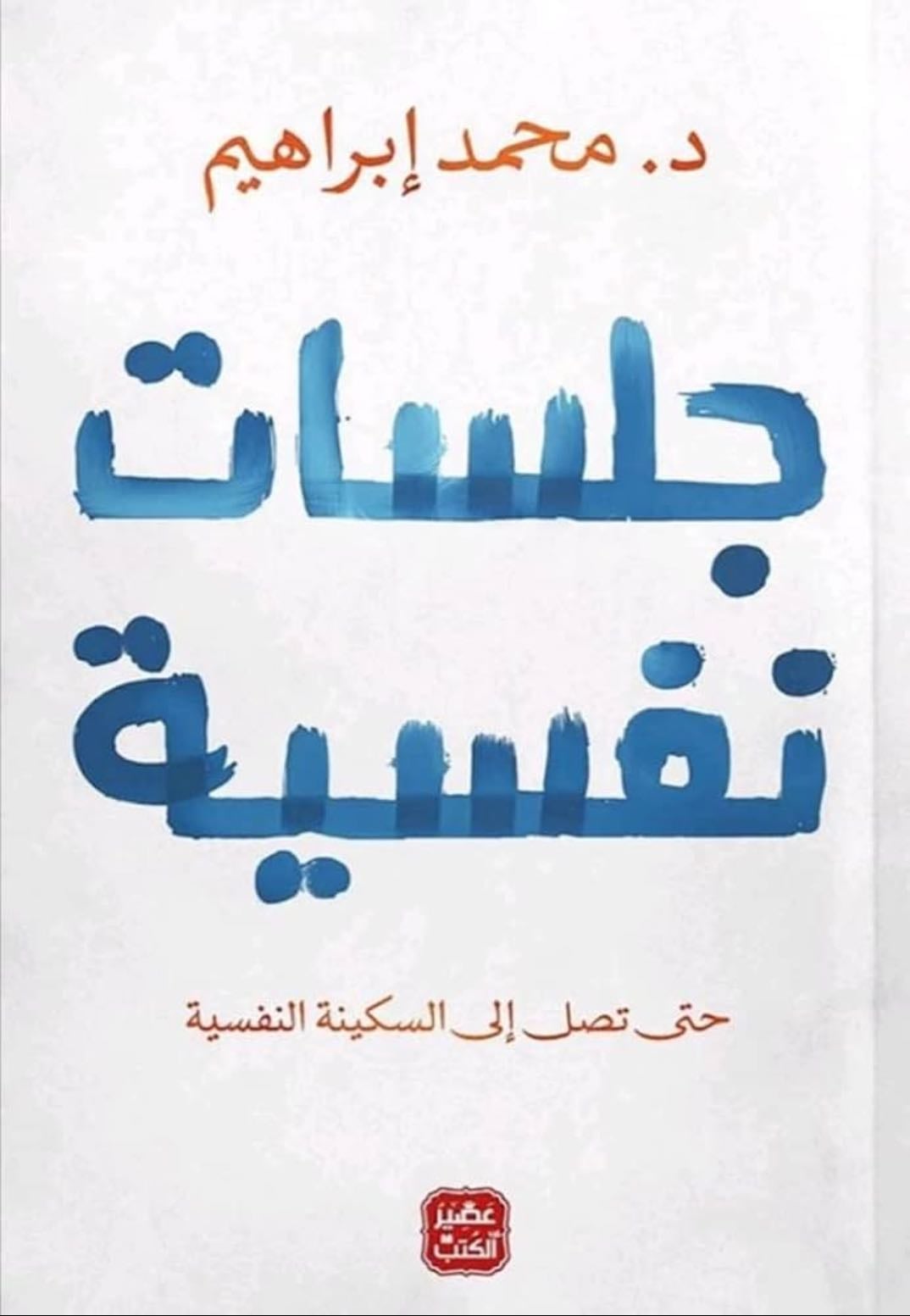 Psychological sessions - د. محمد ابراهيم · 2021